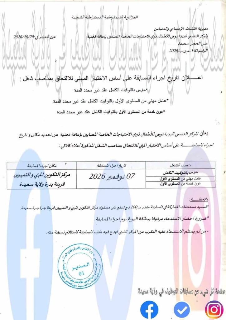 إعلان مسابقة المركز النفسي البيداغوجي للأطفال ذوي الاحتياجات الخاصة المصابين بإعاقة ذهنية عين الحجر (مديرية النشاط الاجتماعي والتضامن - ولاية سعيدة) صفحة 1