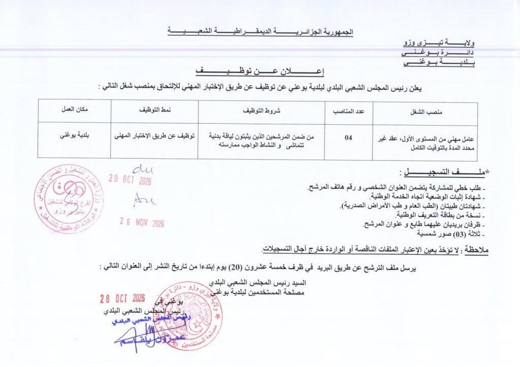 مسابقة بلدية بوغني تيزي وزو 2026: عامل مهني من المستوى الأول 04 مناصب (الشروط، الملف، وآخر أجل)