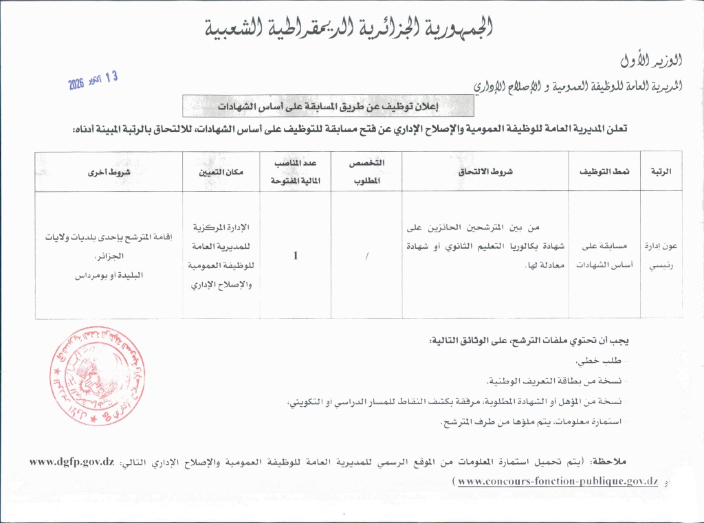 مسابقة توظيف عون إدارة رئيسي بالمديرية العامة للوظيفة العمومية 2026 (الإدارة المركزية بالجزائر العاصمة)
