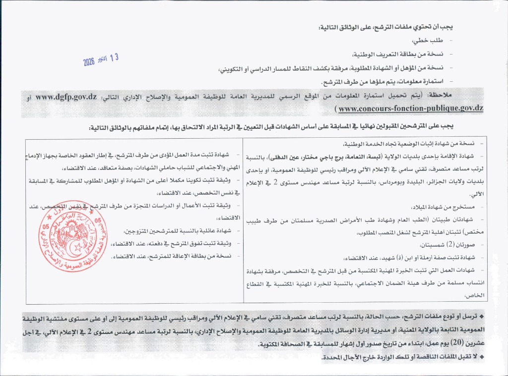 مسابقة توظيف عون إدارة رئيسي بالمديرية العامة للوظيفة العمومية 2026 (الإدارة المركزية بالجزائر العاصمة) - صفحة 2