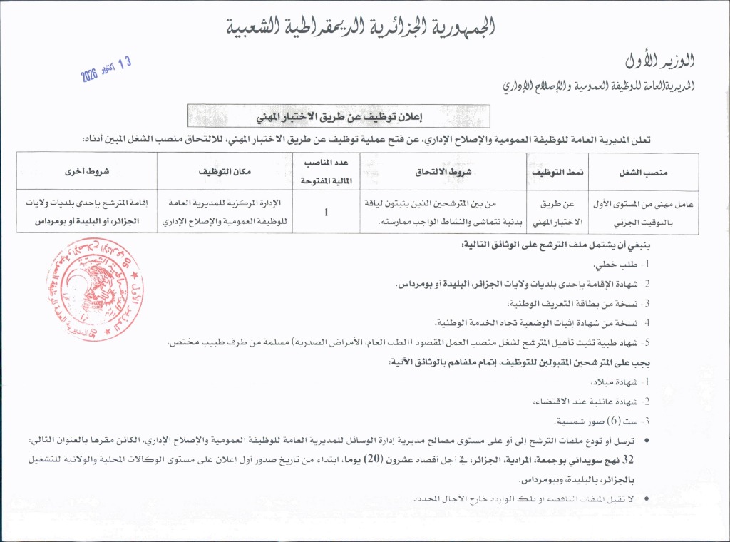 إعلان توظيف عامل مهني مستوى أول بالتوقيت الجزئي بالمديرية العامة للوظيفة العمومية 2026 (الإدارة المركزية)