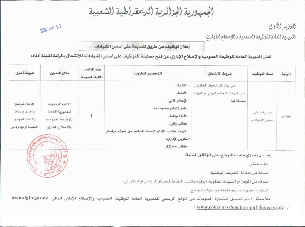 مسابقة توظيف كاتب بالمديرية العامة للوظيفة العمومية 2026 (الإدارة المركزية بالجزائر العاصمة)