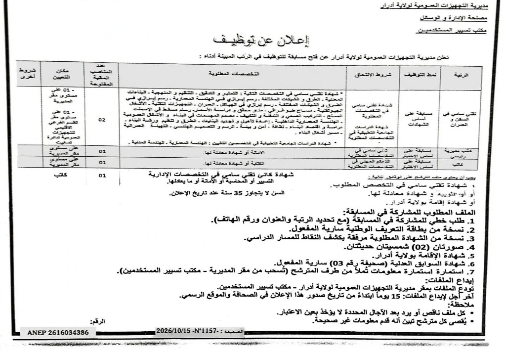 مسابقة توظيف بمديرية التجهيزات العمومية لولاية أدرار 2026 (تقني سامي في السكن والعمران، كاتب مديرية رئيسي، كاتب)