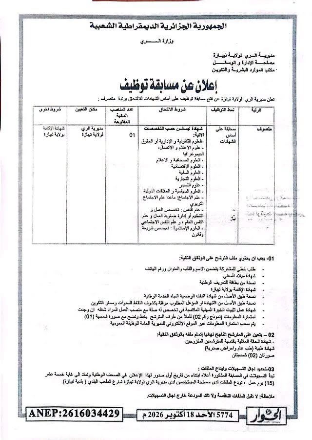 مسابقة توظيف متصرف بمديرية الري لولاية تيبازة 2026 (على أساس الشهادات)
