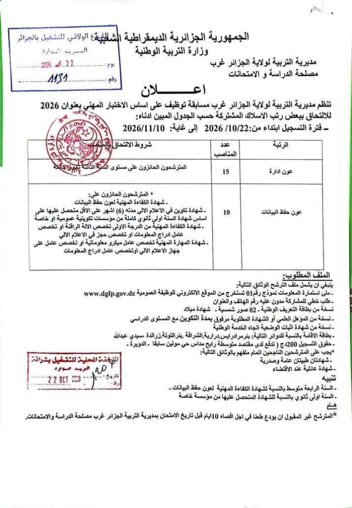 مسابقة توظيف بمديرية التربية لولاية الجزائر غرب 2026 (25 منصباً مالياً: عون إدارة وعون حفظ البيانات)