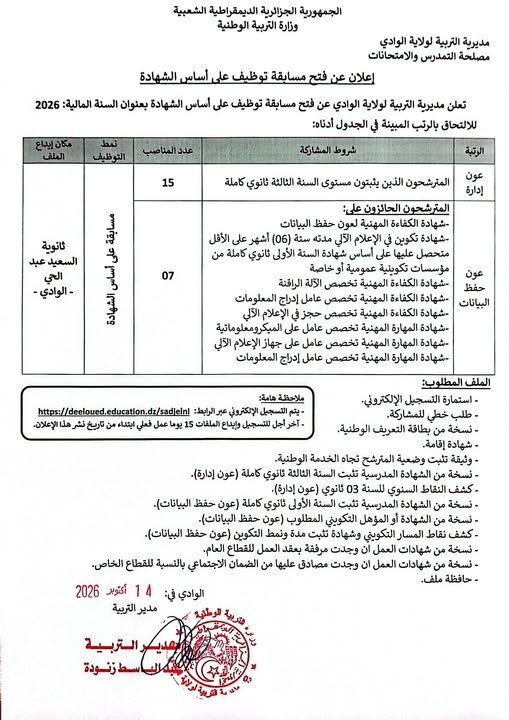 مسابقة توظيف على أساس الشهادة بمديرية التربية لولاية الوادي 2026 (22 منصباً: عون إدارة وعون حفظ البيانات)