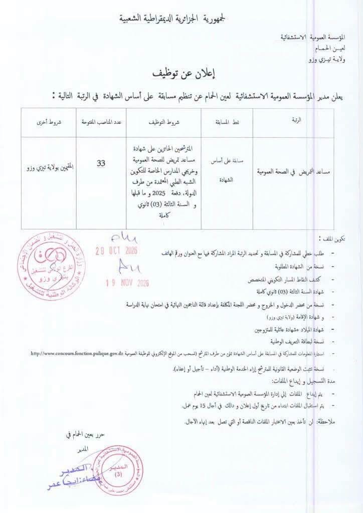 مسابقة المؤسسة العمومية الاستشفائية لعين الحمام تيزي وزو 2026: مساعد التمريض 33 منصب (الشروط، الرتب، وآخر أجل)