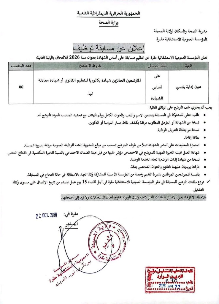 مسابقة توظيف عون إدارة رئيسي (06 مناصب) - المؤسسة العمومية الاستشفائية مقرة ولاية المسيلة 2026