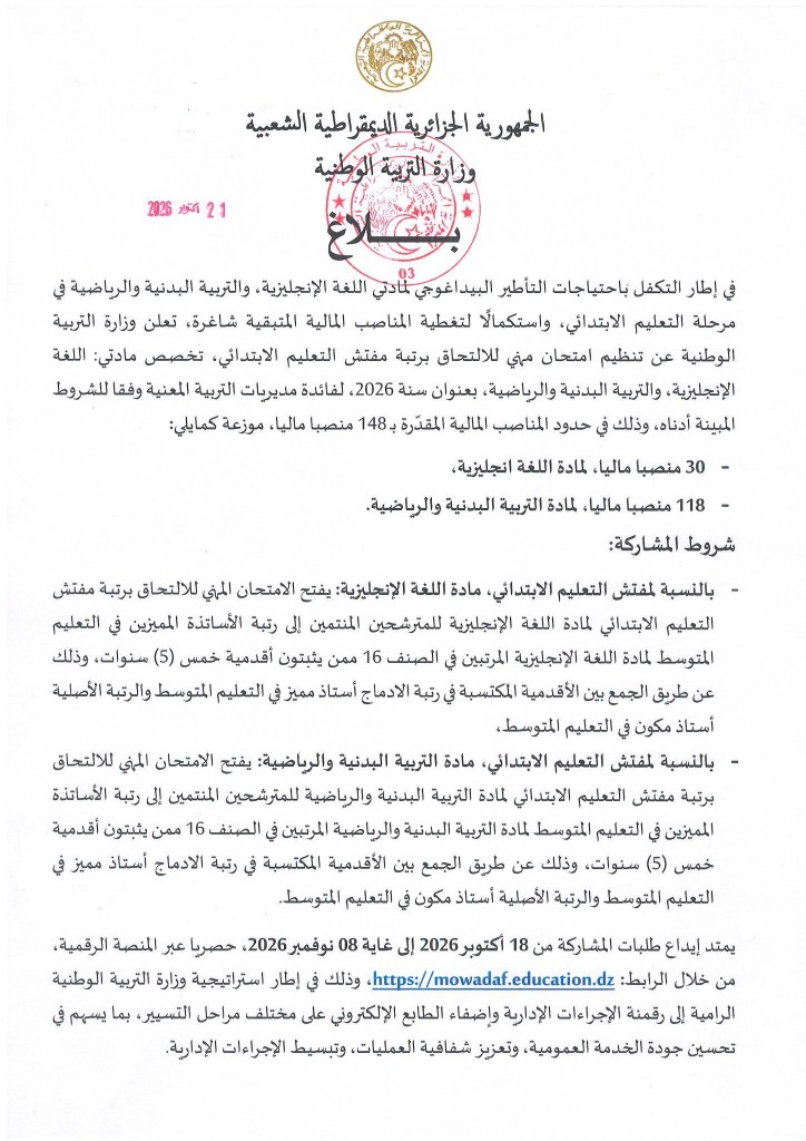 امتحان مهني ومسابقة ترقية بوزارة التربية الوطنية 2026: رتبة مفتش التعليم الابتدائي (148 منصباً مالياً)