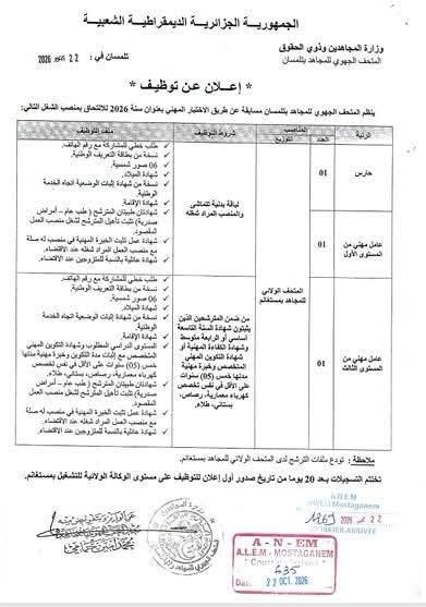Concours de Recrutement Ouvrier Professionnel Niveau 3 (01 Poste) - Musée de Wilaya du Moudjahid Mostaganem 2026 - Page 1