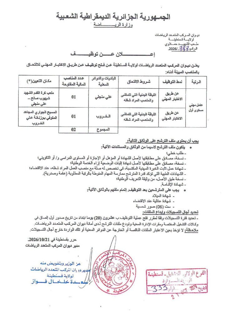 مسابقة توظيف عمال مهنيين من المستوى الأول (02 منصبين) - ديوان المركب المتعدد الرياضات لولاية قسنطينة 2026