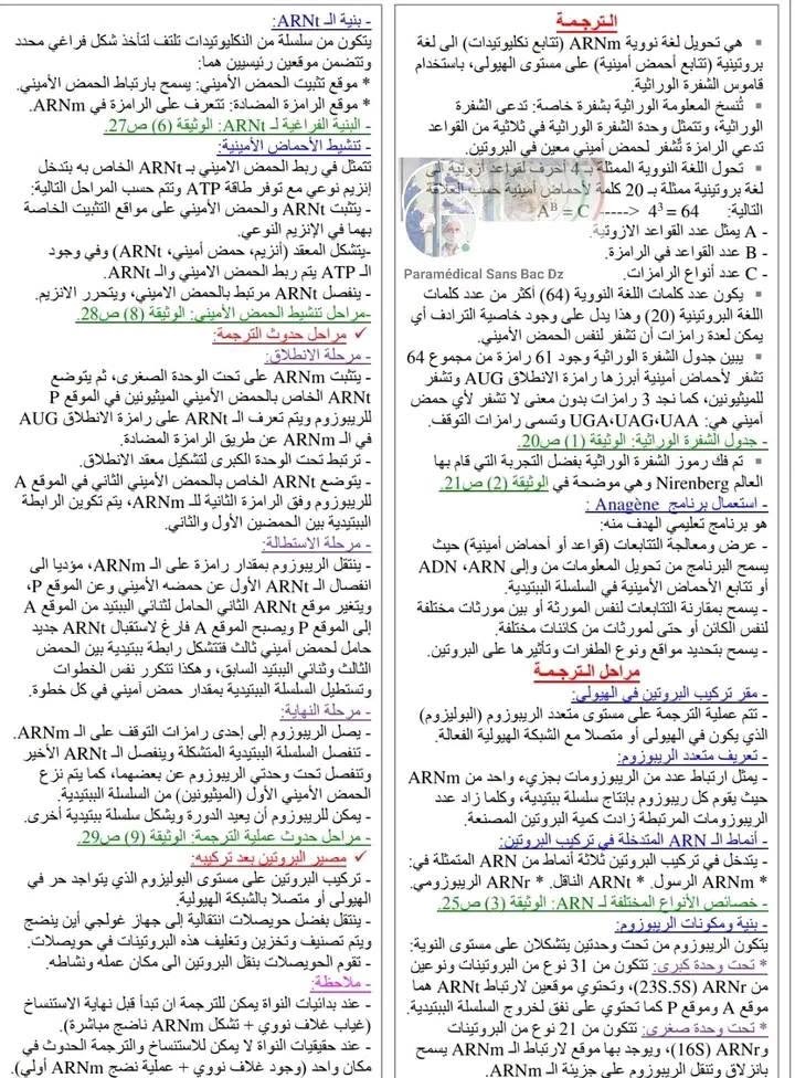 ملخص شامل لآلية الترجمة والشفرة الوراثية وبنية الريبوزوم والـ ARNt