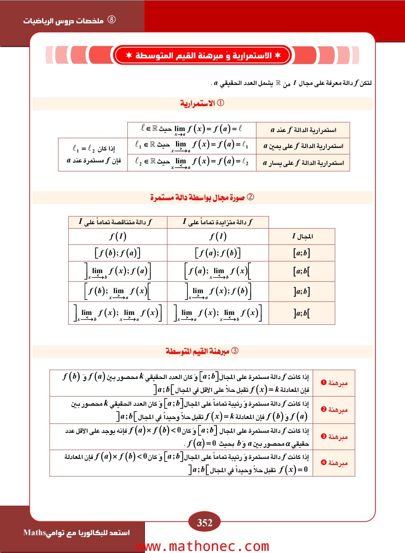 الاستمرارية ومبرهنة القيم المتوسطة والاشتقاقية