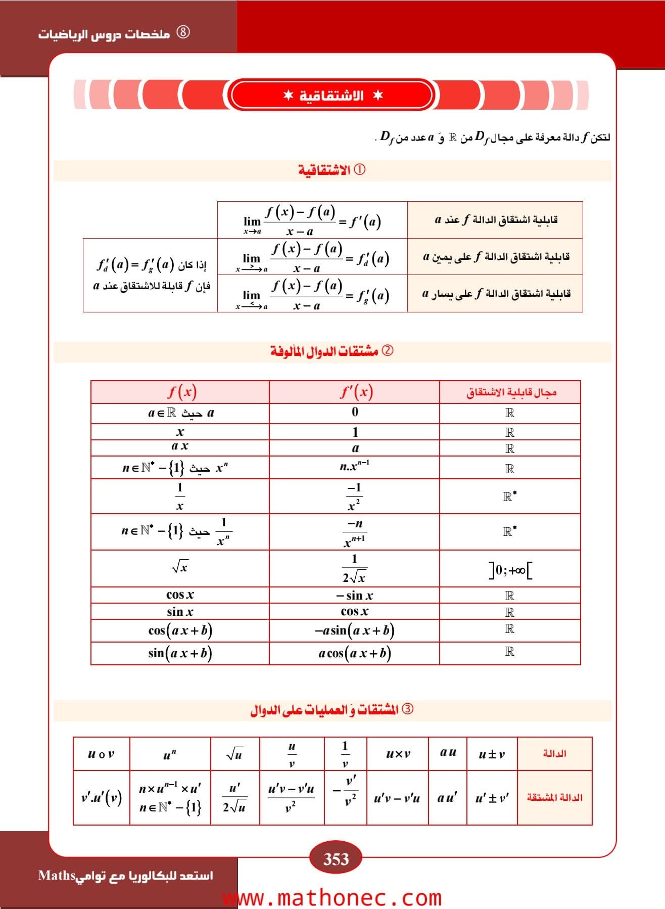 الاستمرارية ومبرهنة القيم المتوسطة والاشتقاقية